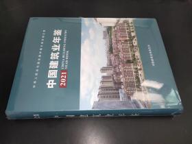 中国建筑业年鉴 2021