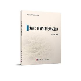 海南--国家生态文明试验区/海南大学人文社科丛书