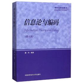 新华正版 信息论与编码 姜丹 9787312046643 中国科学技术大学出版社