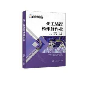 化工装置检维修作业 9787122410542 刘德志 化学工业出版社