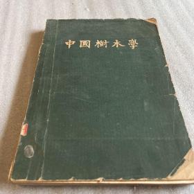 中国树木学（第一分册）