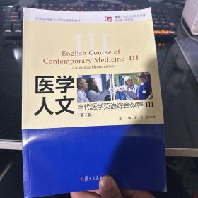 当代医学英语综合教程3：医学人文（第2版）