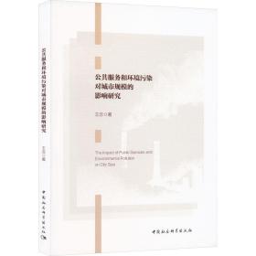 新华正版 公共服务和环境污染对城市规模的影响研究 王念 9787522721484 中国社会科学出版社