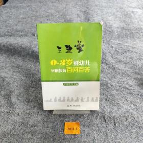 0-3岁婴幼儿早期教育百问百答