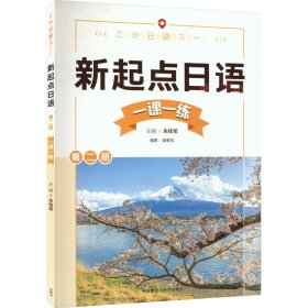新起点日语第2册一课一练 9787521348514