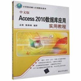 【现货速发】中文版Access 2010数据库应用实用教程孟强 陈林琳9787302344063清华大学出版社