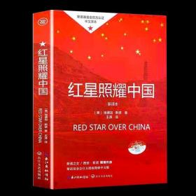 教育部新编语文教材指定阅读书系:红星照耀中国 9787570205677