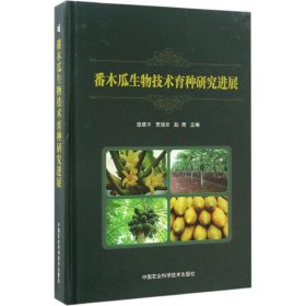 【正版新书】番木瓜生物技术育种研究进展