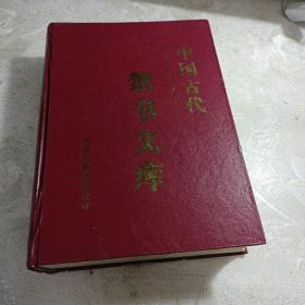 中国古代禁书文库(第一卷)