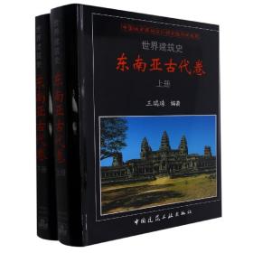 全新正版 世界建筑史东南亚古代卷 王瑞珠 9787112255634 中国建筑工业出版社