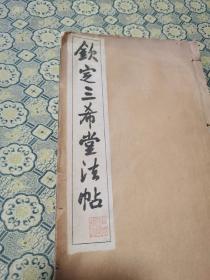 民国《钦定三希堂法帖》一册全：26*15cm