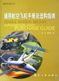 全新正版 通用航空飞机手册及选购指南/通用航空丛书 孟平//酉格明 9787802430051 航空工业