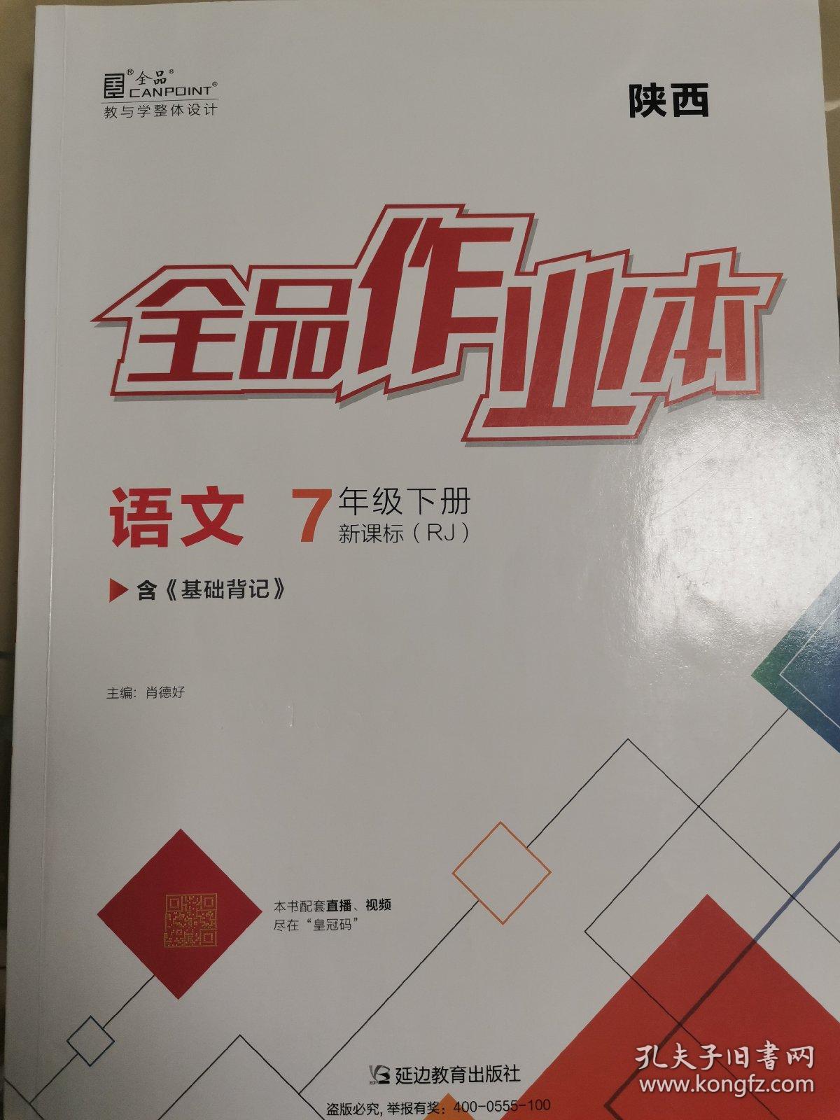 全品作业本语文七年级下册新课标人教