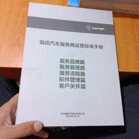 福田汽车服务商运营标准手册2014（5本合）