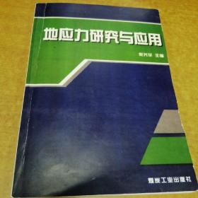 地应力研究与应用（品相看图和描述下单）