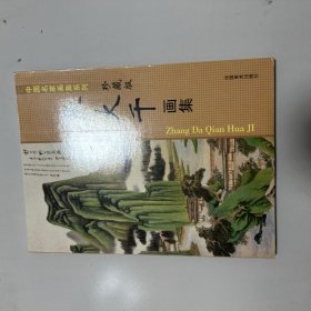 中国名家画集系列：张大千画集 珍藏版