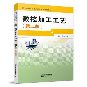 数控加工工艺(第二版)郎一民中国铁道出版社