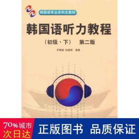 韩国语听力教程（初级.下）（第2版） 外语－韩语 尹敬爱 权赫哲 新华正版