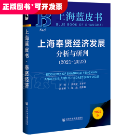 上海奉贤经济发展分析与研判（2021~2022）