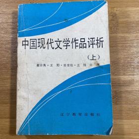 中国现代文学作品评析（上下两册1989年印刷）