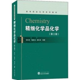 精细化学品化学(第3版高等院校化学系列教材)