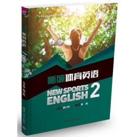 【正版新书】大学英语拓展课程系列教材:新编体育英语2