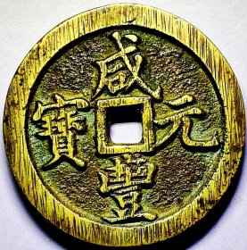 原味少见品咸丰元宝宝河当百样钱铜币公博开放式锦盒评级88高分收藏