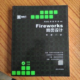 Fireworks 网页设计专家门诊/黑魔方丛书