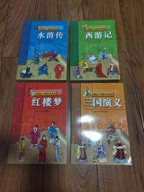 彩图本 中国文学名著 32开 四本合售