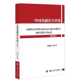 中国金融安全评论（第三卷） 财政金融 何德旭