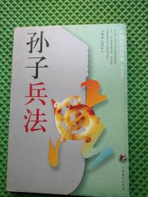 孙子兵法  中国传统经典 图文本