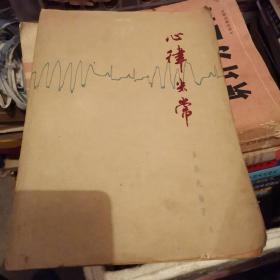 心律失常。