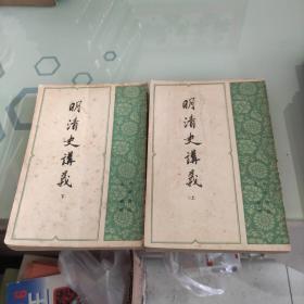 明清史讲义上下