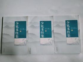 少见多怪集（上中下册）