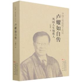 卢耀如自传(风雨人生地质人)/中国工程院院士传记