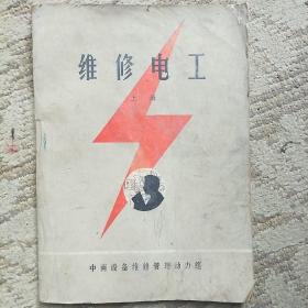 维修电工上册