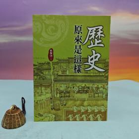 台湾大地出版社 刘学铫《历史原来是这样》