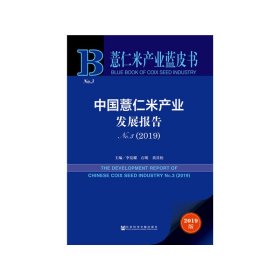 薏仁米产业蓝皮书：中国薏仁米产业发展报告No.3（2019） 9787520152297