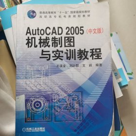 AutoCAD 2005机械制图与实训教程（中文版）