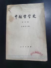 中国哲学史（第四册）