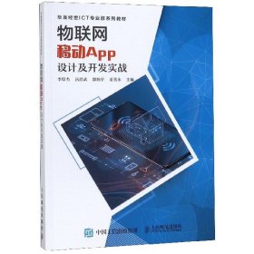 物联网移动APP设计及开发实战(华晟经世ICT专业群系列教材)