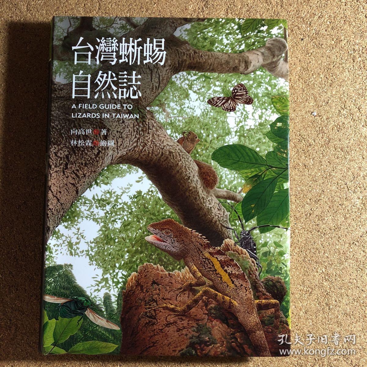 中国动物志 爬行纲 第二卷 有鳞目蜥蜴亚目 孔夫子旧书网