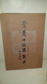 鸳鸯七志斋藏石       （8开精装）