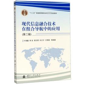 全新正版 现代信息融合技术在组合导航中的应用(第2版十二五普通高等教育本科国家级规划教材) 编者:卞鸿巍//李安//覃方君//许江宁//王荣颖|责编:赵国星 9787118118186 国防工业