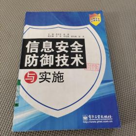 信息安全防御技術與實施