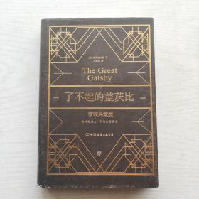 了不起的盖茨比（新版）