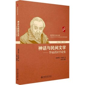 神话与民间文学——李福清汉学论集