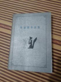 歌德叙事诗集