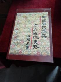 中国古代茶叶商品经济史略【签赠本】