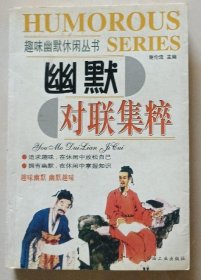 幽默对联集粹